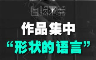 作品集培训：形状语言你真的会用么？