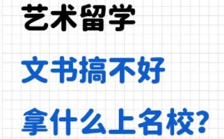 艺术留学：文书搞不好拿什么上名校？