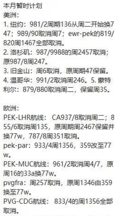 国航本月取消航班